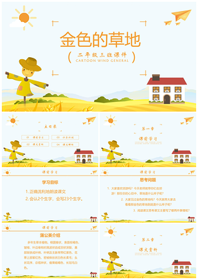 人教版二年级课件金色的草地PPT模板