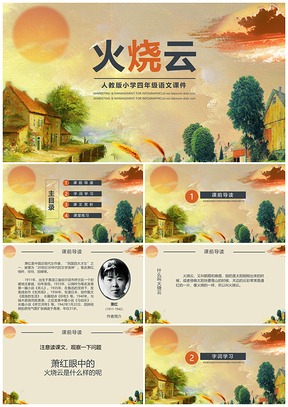 人教版四年级语文课件火烧云PPT模板