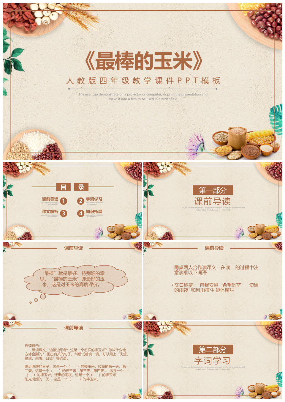 人教版四年级语文《最棒的玉米》课件PPT