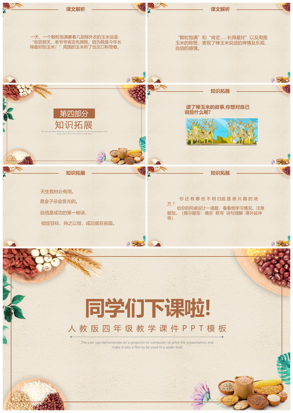 人教版四年级语文《最棒的玉米》课件PPT