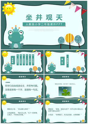 人教版小学二年级课件坐井观天PPT模板