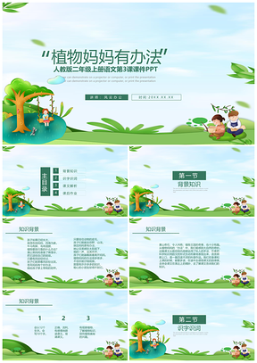 人教版二年级上册语文第3课课件植物妈妈有办法PPT模板