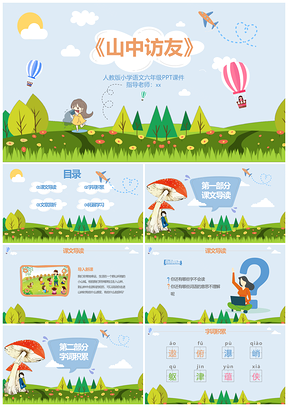 人教版六年级语文课件山中访友PPT模板