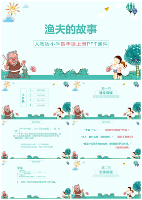 人教版四年级语文《渔夫的故事》课件PPT