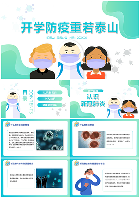 开学疫情防护主题班会PPT模板