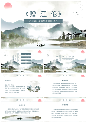 人教版小学二年级课件赠汪伦PPT模板
