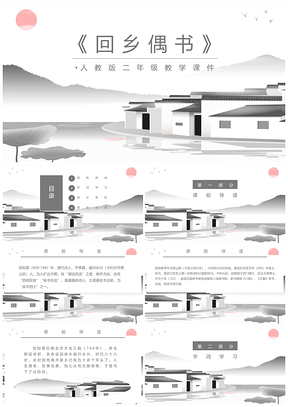 二年级语文课文回乡偶书PPT模板
