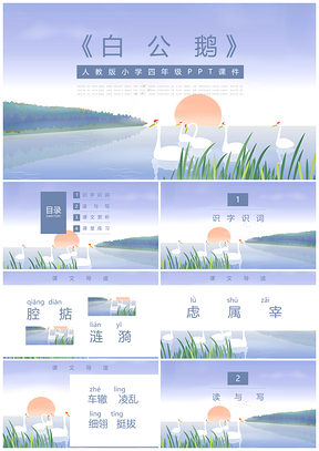 人教版小学四年级课件白公鹅PPT模板