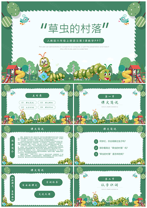人教版六年级上册语文第3课课件草虫的村落PPT模板