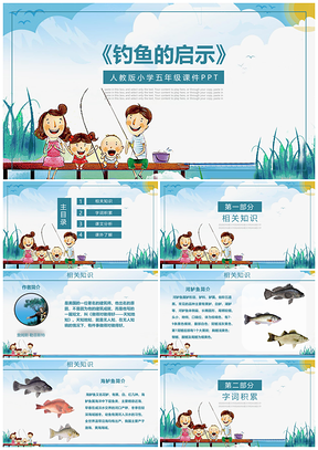 人教版五年级语文《钓鱼的启示》课件PPT模板