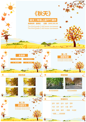 语文二年级上册课件秋天PPT模板