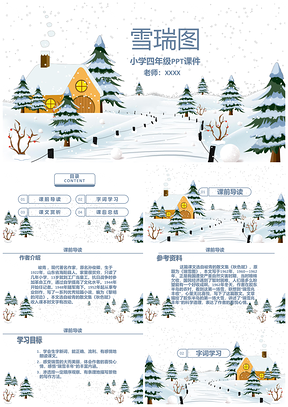 小学四年级课件瑞雪图PPT模板