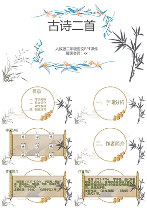 人教版二年级语文课件《古诗二首：晓出净慈寺送林子方、绝句》PPT模板