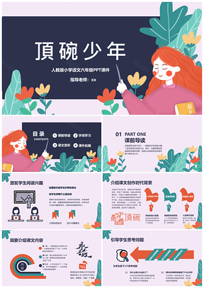 人教版小学语文六年级课件顶碗少年PPT模板