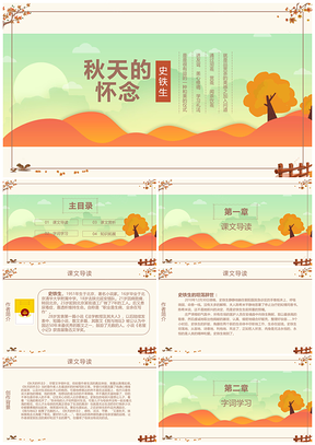 语文公开课课件秋天的怀念PPT模板