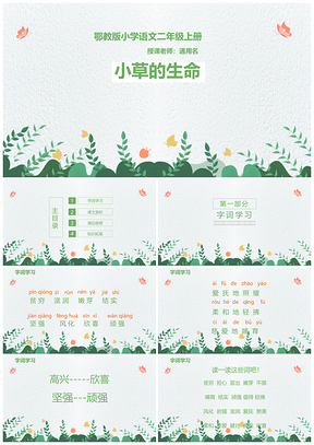 小学语文二年级课件小草的生命PPT模板