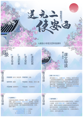 小清新小学语文四年级课件送元二使西安PPT模板