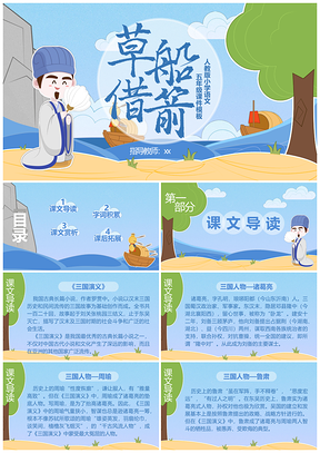人教版小学五年级语文课件草船借箭PPT模板