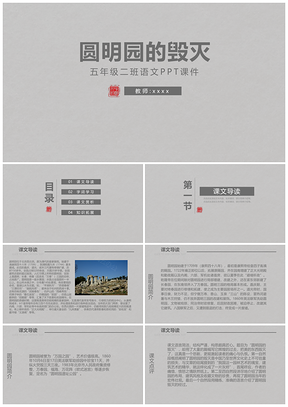 小学五年级语文课件圆明园的毁灭PPT模板