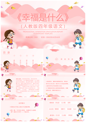 四年级语文课件《幸福是什么》PPT模板