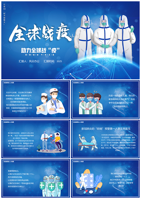 2025蓝色助力全球战疫全球疫情PPT模板