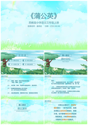 小学语文课件三年级上册蒲公英PPT模板