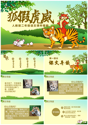 人教版二年级语文课件狐假虎威PPT模板