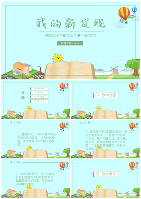 小学语文三年级习作课件我的新发现PPT模板