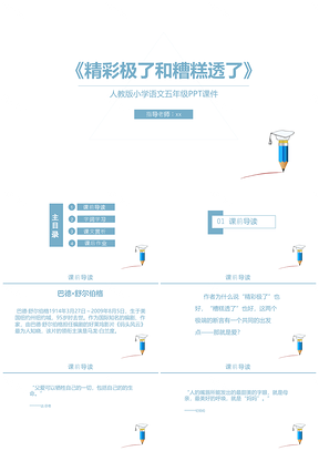 人教版小学语文五年级课件精彩极了和糟糕透了PPT模板