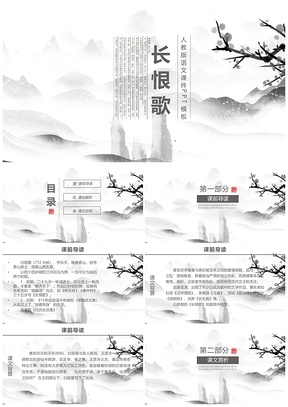 人教版语文课件《长恨歌》PPT模板