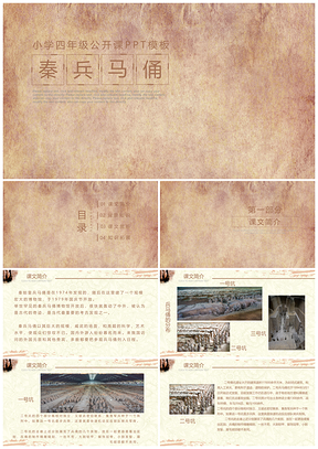 小学四年级公开课秦兵马俑PPT模板
