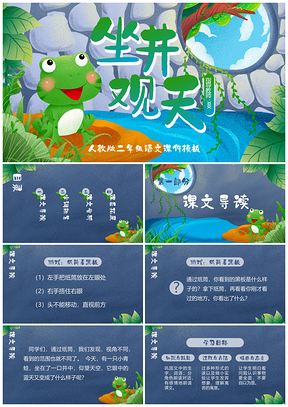 人教版二年级语文《坐井观天》课件PPT模板