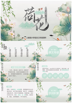 人教版小学语文三年级课件荷花PPT模板