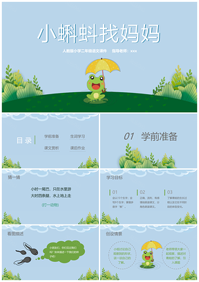 人教版小学二年级语文课件小蝌蚪找妈妈PPT模板
