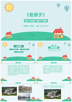 语文三年级下册课件老房子PPT模板