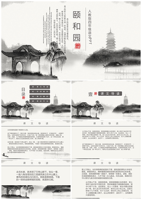 人教版四年级语文《颐和园》课件PPT模板