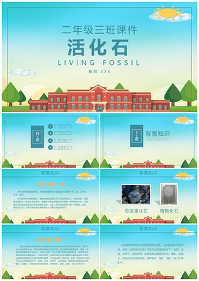 小学二年级语文课件活化石PPT模板