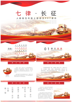 人教版五年级课件七律·长征PPT模板