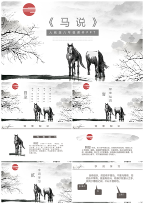 人教版八年级课件《马说》PPT模板