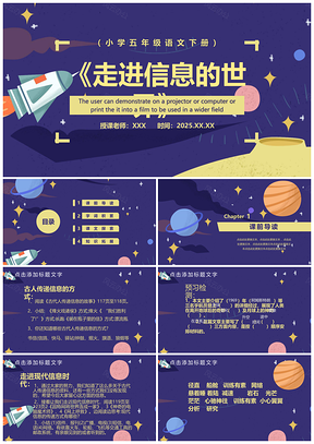 2025五年级语文《走进信息的世界》PPT模板