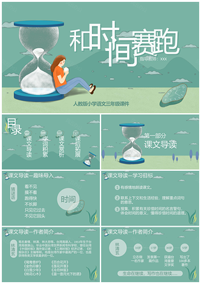 人教版小学语文三年级课件和时间赛跑PPT模板