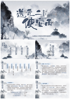 中国风小学语文四年级课件送元二使西安PPT模板