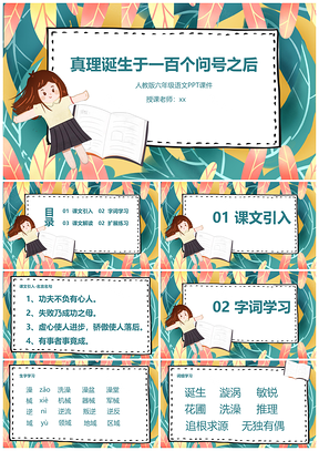 六年级语文课件真理诞生于一百个问号之后PPT模板