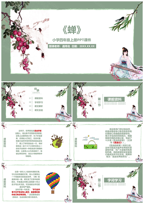 小学四年级上册课件蝉PPT模板