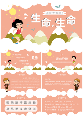 人教版小学四年级语文课件生命生命PPT模板
