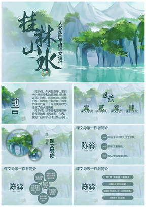 人教版四年级语文课件桂林山水PPT模板