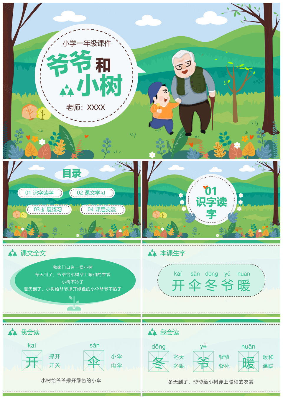 小学一年级课件爷爷和小树PPT模板