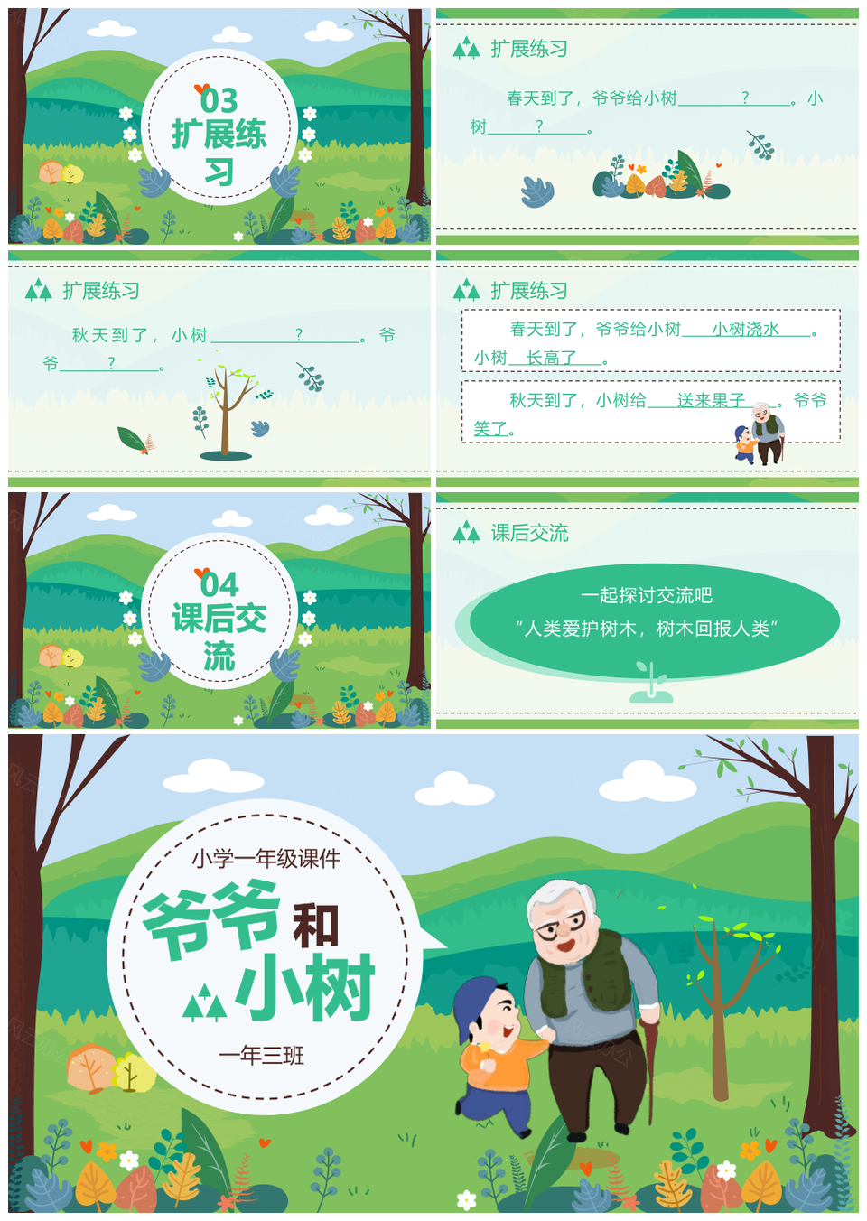 小学一年级课件爷爷和小树PPT模板