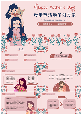 母亲节活动策划方案PPT模板