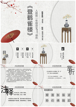 2025人教版一年级语文课件《登鹤雀楼》PPT模板